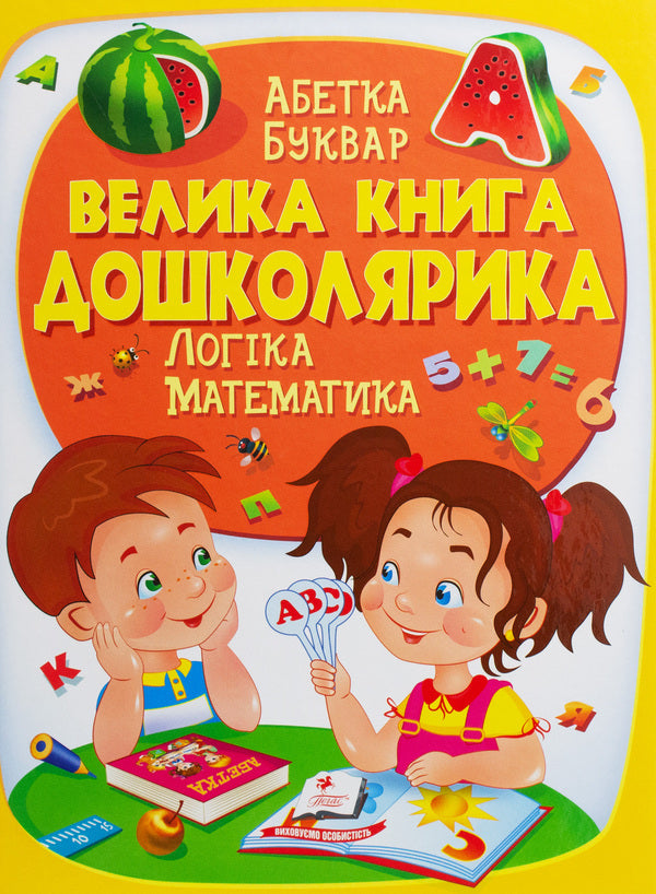 The big book of a preschooler. Logic. Math / Велика книга дошколярика. Логіка. Математика Ольга Конобевская, Александра Монич, Тамара Маршалова 978-966-947-514-5-2