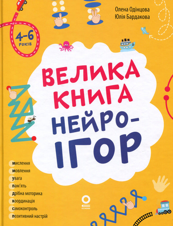 The big book of neurogames. 4-6 years old / Велика книга нейроігор. 4-6 років Елена Одинцова, Юлия Бардакова 978-617-00-4416-7-1