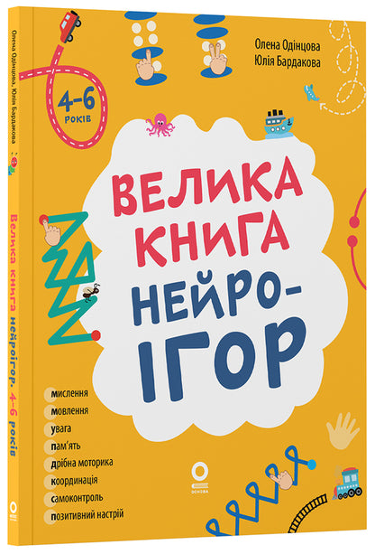 The big book of neurogames. 4-6 years old / Велика книга нейроігор. 4-6 років Елена Одинцова, Юлия Бардакова 978-617-00-4416-7-2