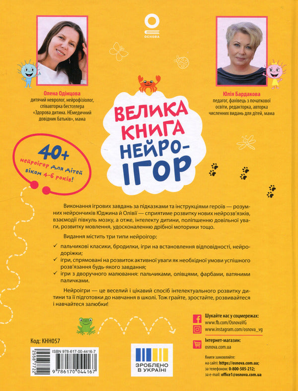 The big book of neurogames. 4-6 years old / Велика книга нейроігор. 4-6 років Елена Одинцова, Юлия Бардакова 978-617-00-4416-7-3