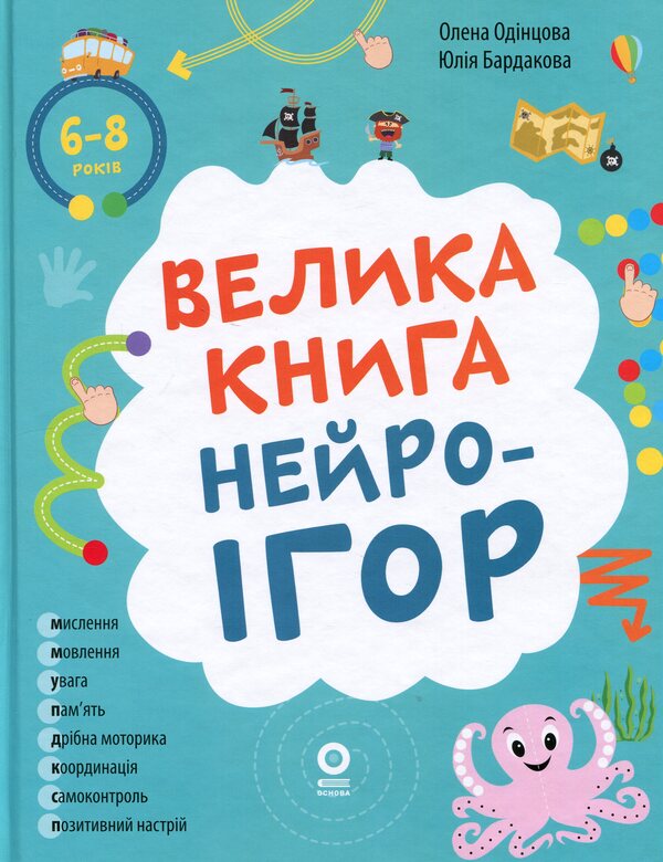 The big book of neurogames. 6-8 years old / Велика книга нейроігор. 6-8 років Елена Одинцова, Юлия Бардакова 978-617-00-4425-9-1