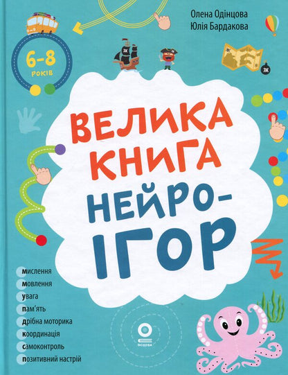The big book of neurogames. 6-8 years old / Велика книга нейроігор. 6-8 років Елена Одинцова, Юлия Бардакова 978-617-00-4425-9-1