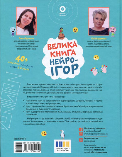 The big book of neurogames. 6-8 years old / Велика книга нейроігор. 6-8 років Елена Одинцова, Юлия Бардакова 978-617-00-4425-9-2