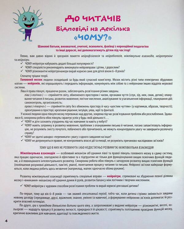 The big book of neurogames. 6-8 years old / Велика книга нейроігор. 6-8 років Елена Одинцова, Юлия Бардакова 978-617-00-4425-9-4