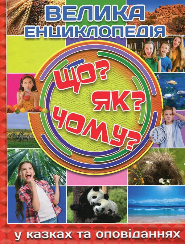 The big encyclopedia. What? As? Why? / Велика енциклопедія. Що? Як? Чому? Юлия Карпенко 9786175368794-1