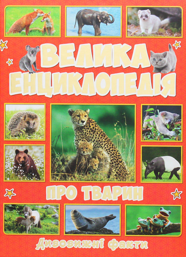 The big encyclopedia about animals.Amazing facts / Велика енциклопедія про тварин. Дивовижні факти Юлия Карпенко 9786175368084-1