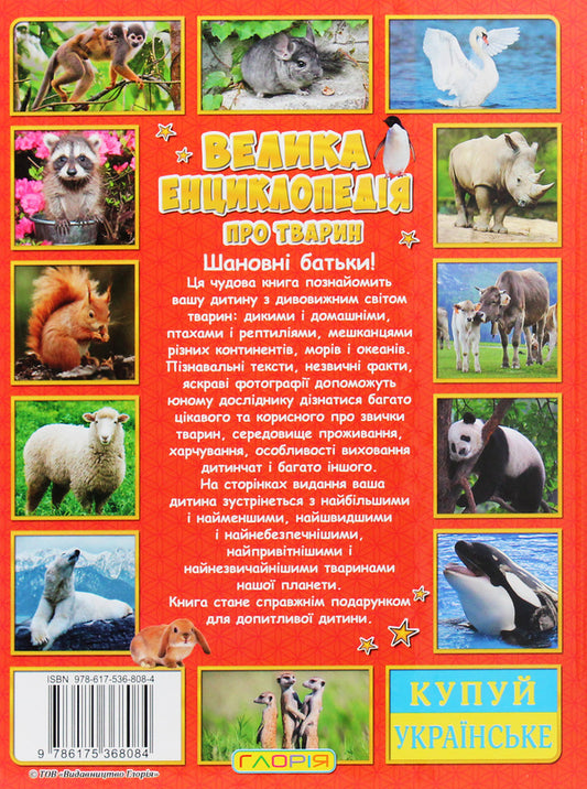 The big encyclopedia about animals.Amazing facts / Велика енциклопедія про тварин. Дивовижні факти Юлия Карпенко 9786175368084-2