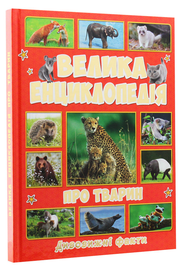 The big encyclopedia about animals.Amazing facts / Велика енциклопедія про тварин. Дивовижні факти Юлия Карпенко 9786175368084-3