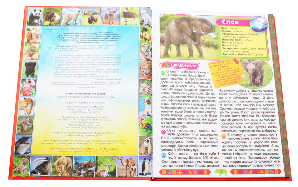 The big encyclopedia about animals.Amazing facts / Велика енциклопедія про тварин. Дивовижні факти Юлия Карпенко 9786175368084-4
