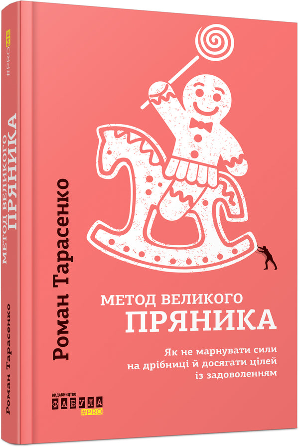 The big gingerbread method / Метод великого пряника Роман Тарасенко 978-617-09-5127-4-1