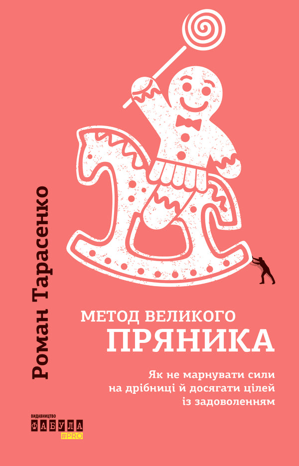 The big gingerbread method / Метод великого пряника Роман Тарасенко 978-617-09-5127-4-2