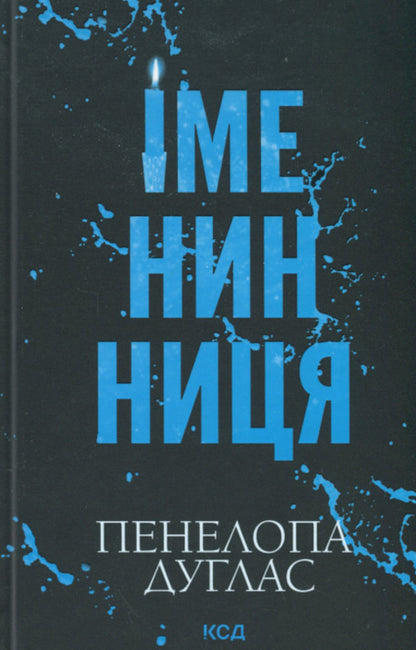 The birthday girl / Іменинниця Пенелопа Дуглас 978-617-15-1430-0-1