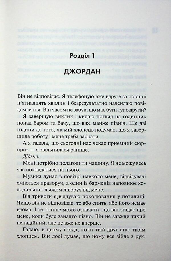 The birthday girl / Іменинниця Пенелопа Дуглас 978-617-15-1430-0-6