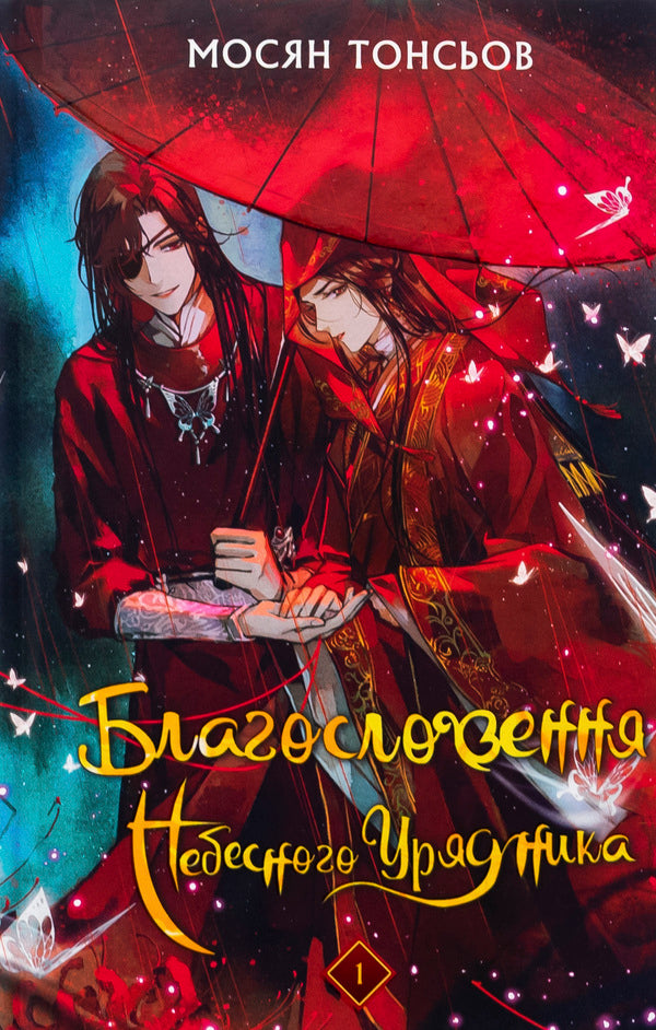 The blessing of the heavenly government. Volume 1 (Gift Edition) / Благословення Небесного Урядника. Том 1 (Подарункове видання) Мосян Тонсёв 978-617-548-348-0-1