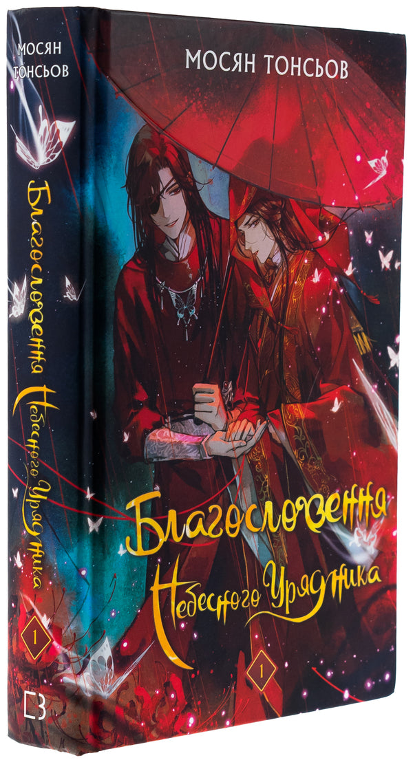 The blessing of the heavenly government. Volume 1 (Gift Edition) / Благословення Небесного Урядника. Том 1 (Подарункове видання) Мосян Тонсёв 978-617-548-348-0-3
