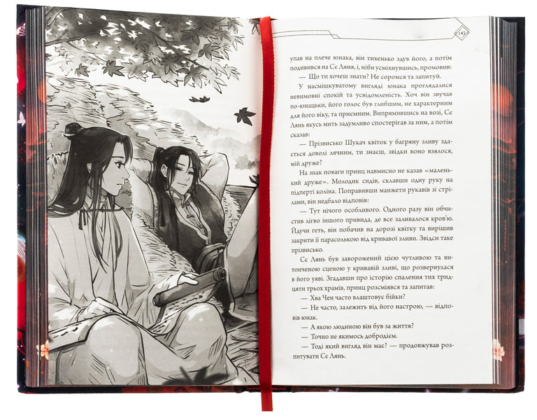 The blessing of the heavenly government. Volume 1 (Gift Edition) / Благословення Небесного Урядника. Том 1 (Подарункове видання) Мосян Тонсёв 978-617-548-348-0-5