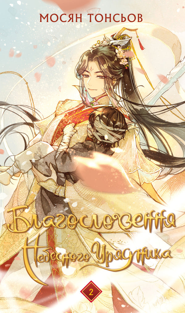The blessing of the heavenly government. Volume 2 / Благословення Небесного Урядника. Том 2 Мосян Тонсёв 978-617-548-365-7-1
