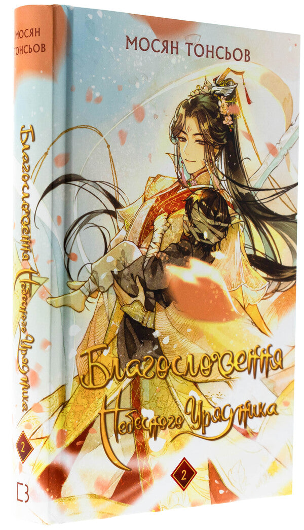 The blessing of the heavenly government. Volume 2 / Благословення Небесного Урядника. Том 2 Мосян Тонсёв 978-617-548-365-7-3