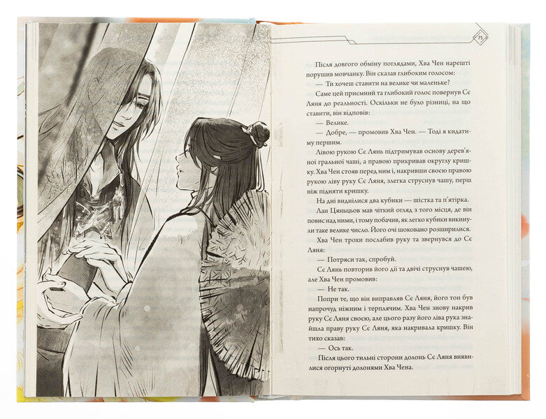 The blessing of the heavenly government. Volume 2 / Благословення Небесного Урядника. Том 2 Мосян Тонсёв 978-617-548-365-7-5