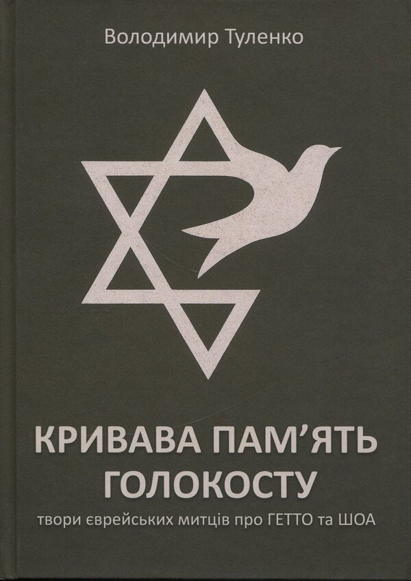 The bloody memory of the Holocaust / Кривава пам’ять Голокосту Владимир Туленко 978-617-8484-55-2-1