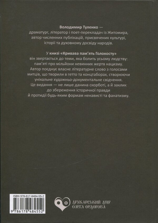 The bloody memory of the Holocaust / Кривава пам’ять Голокосту Владимир Туленко 978-617-8484-55-2-2
