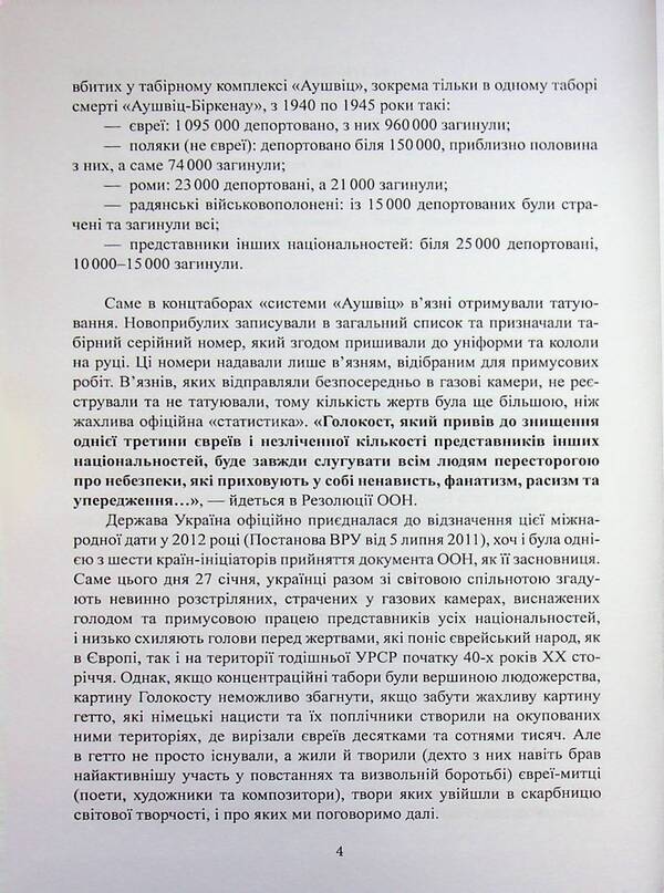 The bloody memory of the Holocaust / Кривава пам’ять Голокосту Владимир Туленко 978-617-8484-55-2-4