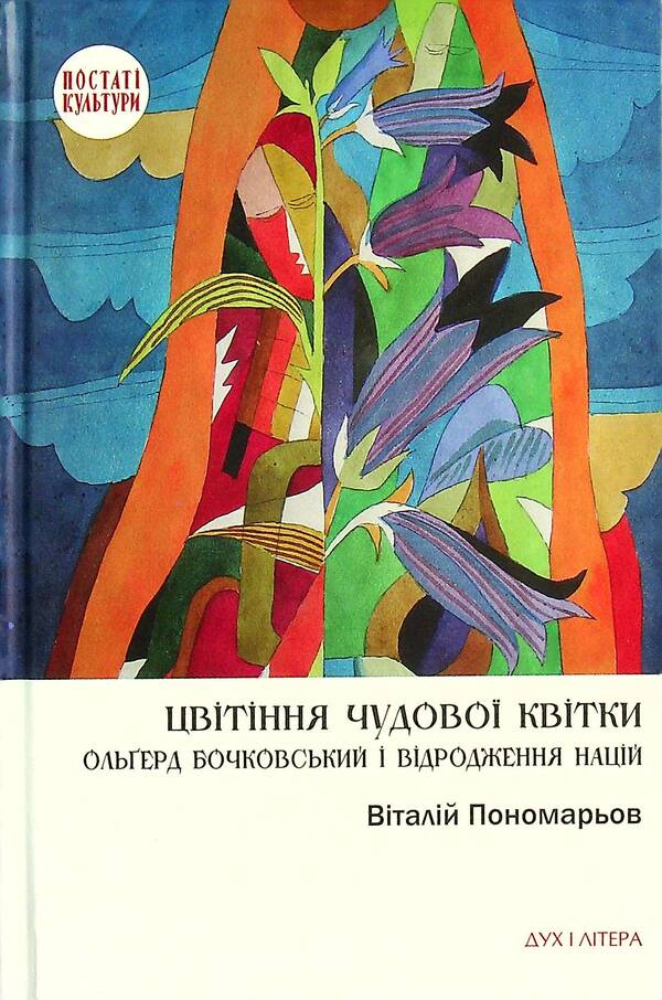 The blooming of a wonderful flower. Olgred Bochkovsky and the revival of nations / Цвітіння чудової квітки. Ольґред Бочковський і відродження націй Виталий Пономарев 978-966-378-780-0-1
