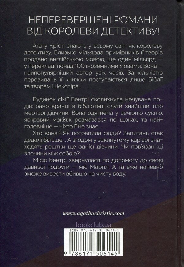 The body in the library / Тіло в бібліотеці Агата Кристи 978-617-15-0614-5-2