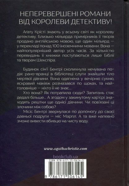 The body in the library / Тіло в бібліотеці Агата Кристи 978-617-15-0614-5-2