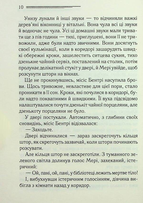 The body in the library / Тіло в бібліотеці Агата Кристи 978-617-15-0614-5-6