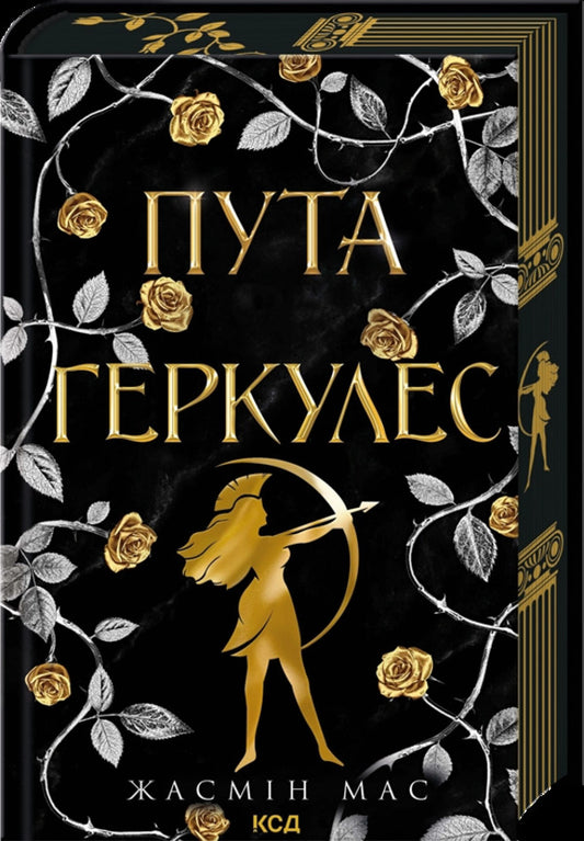 The bond of Hercules / Пута Геркулес Жасмин Мас 978-617-15-1885-8-1