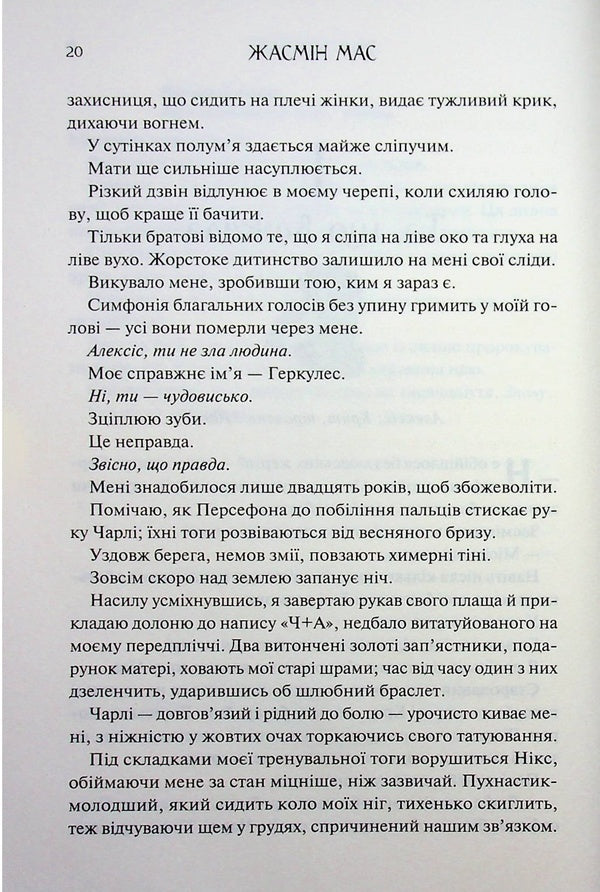 The bond of Hercules / Пута Геркулес Жасмин Мас 978-617-15-1885-8-5