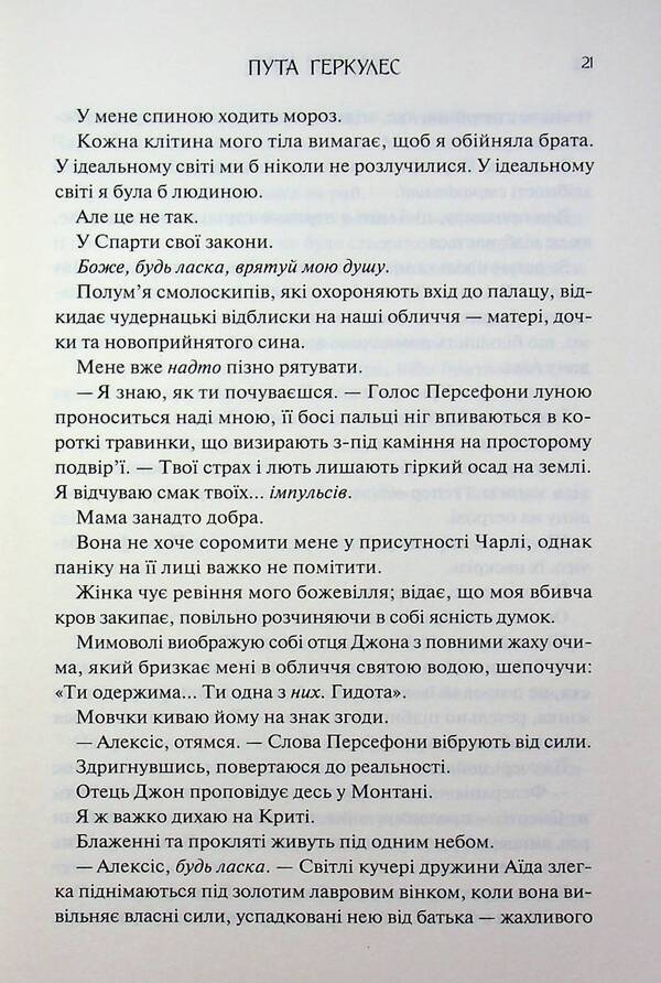 The bond of Hercules / Пута Геркулес Жасмин Мас 978-617-15-1885-8-6