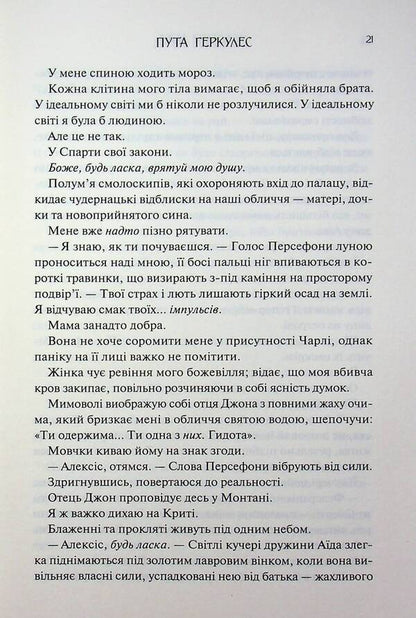 The bond of Hercules / Пута Геркулес Жасмин Мас 978-617-15-1885-8-6