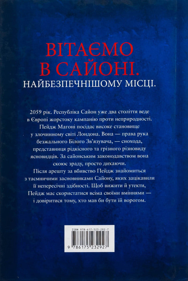 The bone season / Сезон кісток Саманта Шеннон 978-617-523-292-7-3