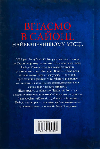 The bone season / Сезон кісток Саманта Шеннон 978-617-523-292-7-3