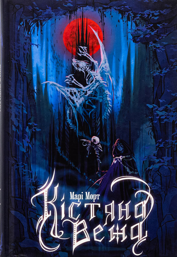 The bone tower / Кістяна Вежа Мари Морт 978-966-10-8897-8-1