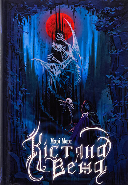 The bone tower / Кістяна Вежа Мари Морт 978-966-10-8897-8-1