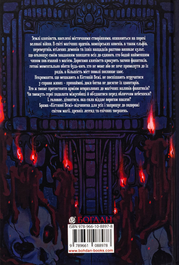 The bone tower / Кістяна Вежа Мари Морт 978-966-10-8897-8-2