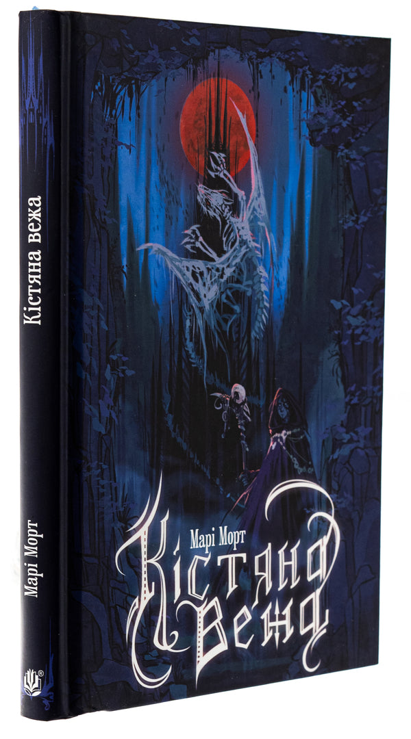 The bone tower / Кістяна Вежа Мари Морт 978-966-10-8897-8-3