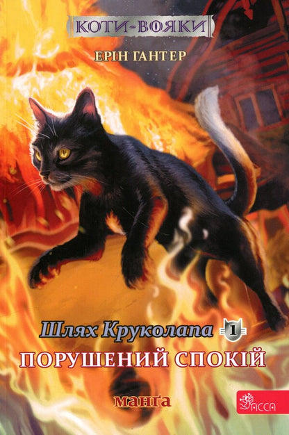 The book Cats are warriors. Manga 8. The Way of Krukolap. Disturbed peace / Книга Коти — вояки. Манґа 8. Шлях Круколапа. Порушений спокій Эрин Хантер 978-617-8510-27-5-1