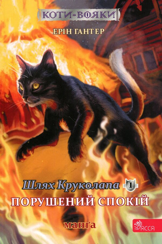 The book Cats are warriors. Manga 8. The Way of Krukolap. Disturbed peace / Книга Коти — вояки. Манґа 8. Шлях Круколапа. Порушений спокій Эрин Хантер 978-617-8510-27-5-1