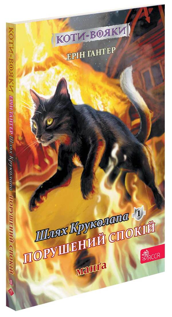 The book Cats are warriors. Manga 8. The Way of Krukolap. Disturbed peace / Книга Коти — вояки. Манґа 8. Шлях Круколапа. Порушений спокій Эрин Хантер 978-617-8510-27-5-3