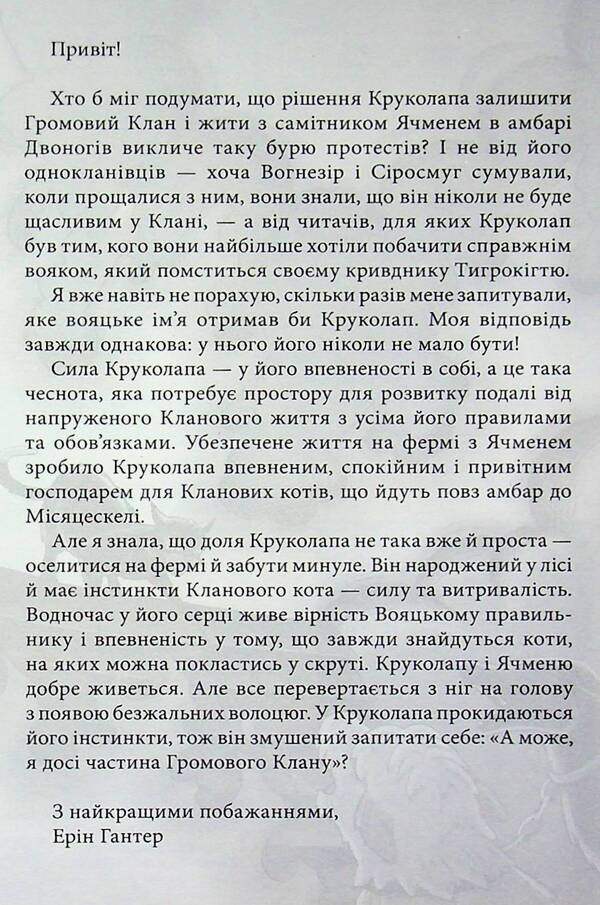 The book Cats are warriors. Manga 8. The Way of Krukolap. Disturbed peace / Книга Коти — вояки. Манґа 8. Шлях Круколапа. Порушений спокій Эрин Хантер 978-617-8510-27-5-4