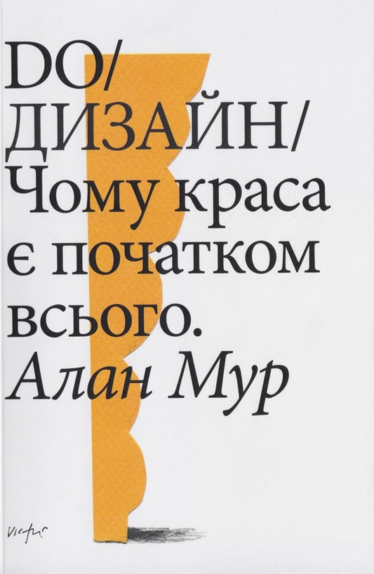 The book 'DO/Design: why beauty is the beginning of everything' Alan Moore - ist publishing, 2025 / Книга «DO/Дизайн: чому краса є початком всього» Алан Мур - ist publishing, 2025 Алан Мур 978-617-8696-02-3-1