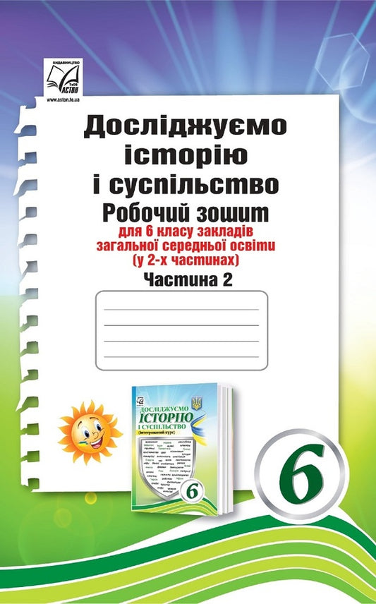 The book Exploring history and society. Workbook for the 6th grade of ZZSO (in 2 parts). Part 2 / Книга Досліджуємо історію і суспільство. Робочий зошит для 6 класу ЗЗСО (у 2-х частинах). Частина 2 Ирина Васылькив, Оксана Басюк, Людмила Грисюк, Ирина Дымий, Марта Костикова 978-966-308-909-6-1