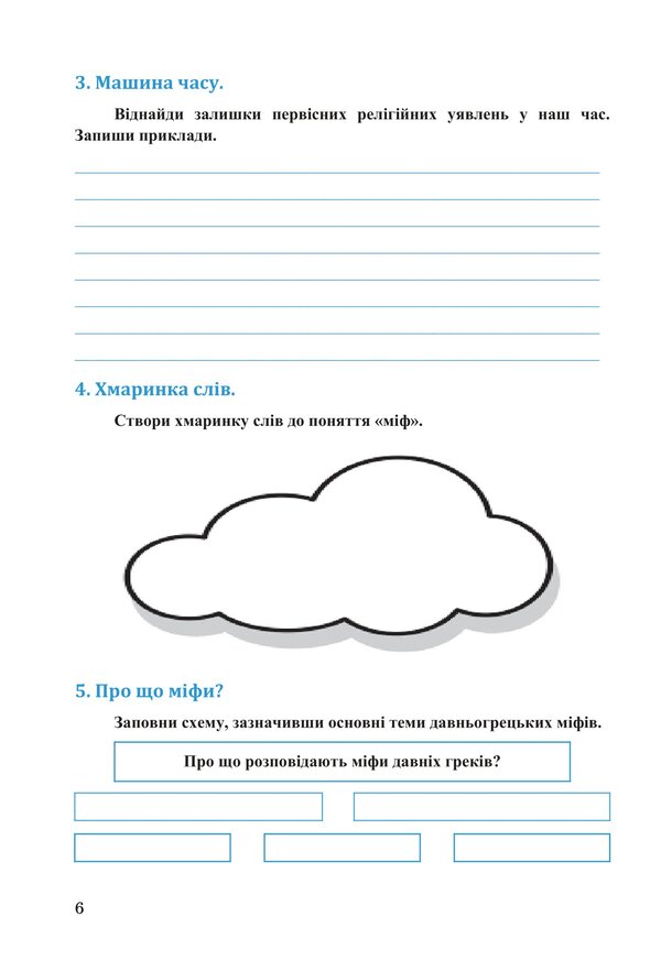 The book Exploring history and society. Workbook for the 6th grade of ZZSO (in 2 parts). Part 2 / Книга Досліджуємо історію і суспільство. Робочий зошит для 6 класу ЗЗСО (у 2-х частинах). Частина 2 Ирина Васылькив, Оксана Басюк, Людмила Грисюк, Ирина Дымий, Марта Костикова 978-966-308-909-6-5