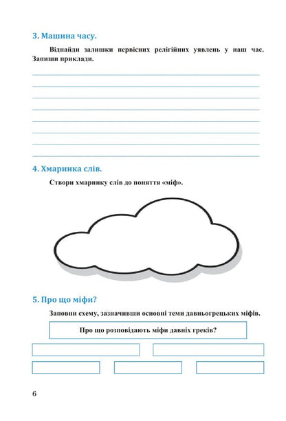 The book Exploring history and society. Workbook for the 6th grade of ZZSO (in 2 parts). Part 2 / Книга Досліджуємо історію і суспільство. Робочий зошит для 6 класу ЗЗСО (у 2-х частинах). Частина 2 Ирина Васылькив, Оксана Басюк, Людмила Грисюк, Ирина Дымий, Марта Костикова 978-966-308-909-6-5
