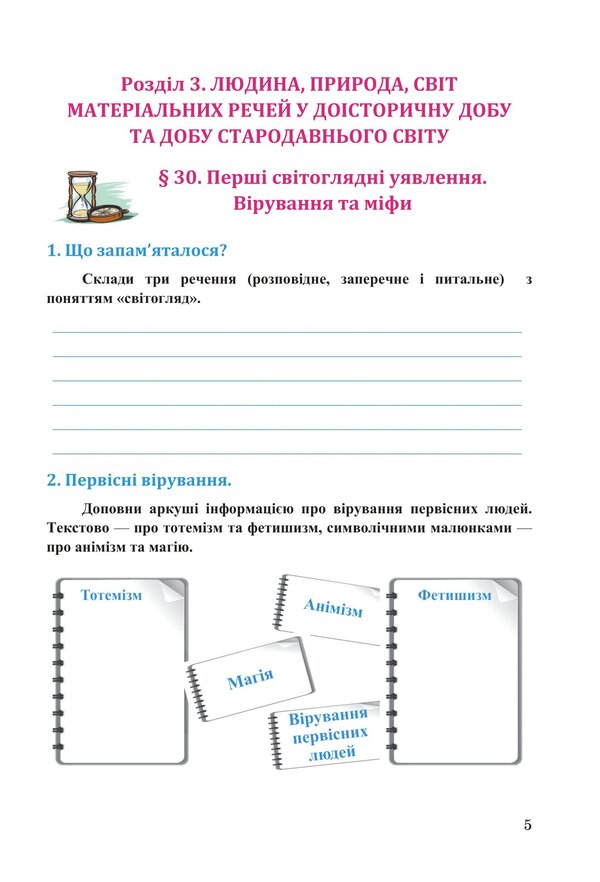 The book Exploring history and society. Workbook for the 6th grade of ZZSO (in 2 parts). Part 2 / Книга Досліджуємо історію і суспільство. Робочий зошит для 6 класу ЗЗСО (у 2-х частинах). Частина 2 Ирина Васылькив, Оксана Басюк, Людмила Грисюк, Ирина Дымий, Марта Костикова 978-966-308-909-6-4