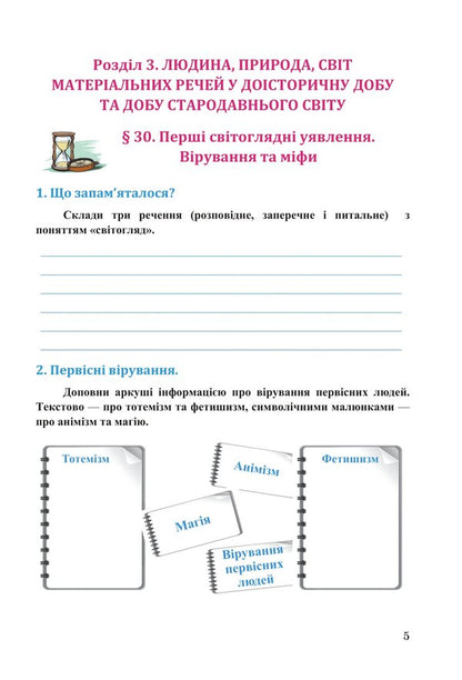 The book Exploring history and society. Workbook for the 6th grade of ZZSO (in 2 parts). Part 2 / Книга Досліджуємо історію і суспільство. Робочий зошит для 6 класу ЗЗСО (у 2-х частинах). Частина 2 Ирина Васылькив, Оксана Басюк, Людмила Грисюк, Ирина Дымий, Марта Костикова 978-966-308-909-6-4